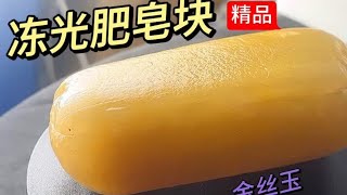 像肥皂块一样的冻光料！真的超好看超棒超细#金丝玉 #籽料原石