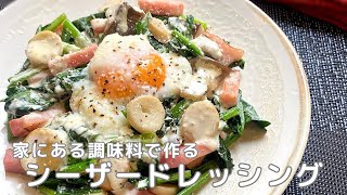 家にある調味料で本格シーザーサラダドレッシング作れます