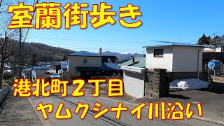 室蘭街歩き 港北町２丁目ヤムクシナイ川沿いを下り旧社宅街へ