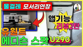 유원트 에디슨 스팟 U290 앱기능 리뷰2탄/물걸레로봇청소기