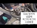 sm6 방지턱 넘을때 찌그덕 찌그덕 소음