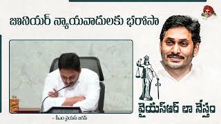 ఈ నాలుగున్నరేళ్లలో YSR లా నేస్తం ద్వారా 6,069 మంది జూనియర్ లాయర్లకు రూ. 49.51 కోట్లు అందించాం-సీఎం