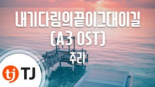 [TJ노래방] 내기다림의끝이그대이길(A3 OST) - 주리 / TJ Karaoke