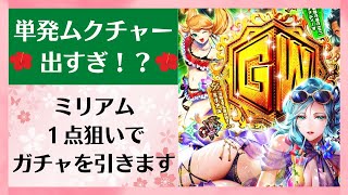 【ロマサガRS】まさかのムクチャー連発！ミリアム１点狙いでガチャを引いた結果 GW記念！超ザクザク黄金祭！Romancing祭 ウンディーネ編 ファティーマ ロマンシングサガリユニバース