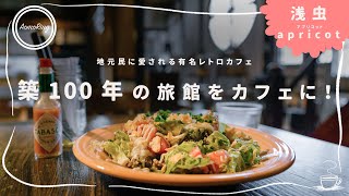 【α7Ⅲ】築100年の旅館がカフェに！【青森市】apricot