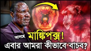 সাবধান !  নতুন মহামারী -৫০ গুন ডেঞ্জারাস কোভিডের থেকেও ! #অদ্ভুত #অদ্ভুত_রহস্য