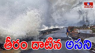 ఏపీ తీరం దాటిన అసని | Asani Cyclone Updates | hmtv