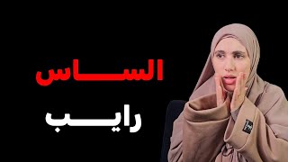 قصتي ...المرأة ساس الدار وحنا ساسنا كان راشي ...هذا واش صرالنا انا وخاوتي !!