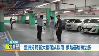 蘆洲分局新大樓落成啟用 侯勉基層拚治安