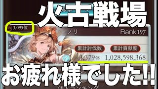 【グラブル】火古戦場お疲れ様でした!!@グラブル#192