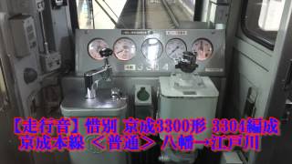 【走行音】ありがとう京成3300形 八幡→江戸川 3304編成