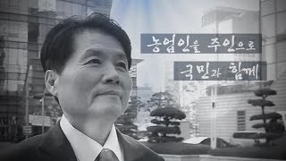 농협중앙회장 희망 메시지 - 김병원 회장 취임식 상영 영상