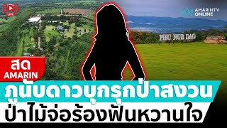 [🔴 LIVE ] กรมป่าไม้ - ชุดพยัคฆ์ไพรแถลงผลสอบภูนับดาวรุกป่าสงวน จ่อฟันผู้ถือครอง