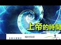 喜乐谷灵粮堂（tvbolcc）2023 04 02：上帝的时间 经文：但以理书9章24 27节 （韩珂牧师）