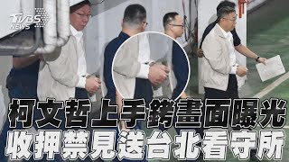 畫面曝！柯文哲上手銬收押禁見　步向「1人專車」送往台北看守所｜TVBS新聞