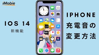 iPhone充電開始時の音を好きな音に変更する方法