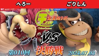 チノスマ重量級5杯#10〔決勝戦〕へろー（クッパ）vs ごりしん（ドンキーコング）【スマブラSP】【ChinoSuma】