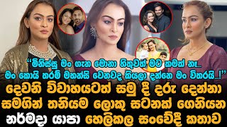 දෙවන විවාහයෙනුත් වෙන්වෙලා දරු දෙන්නත් එක්ක තනිව දිවි ගෙවන නර්මදා යාපා | Narmada Yapa