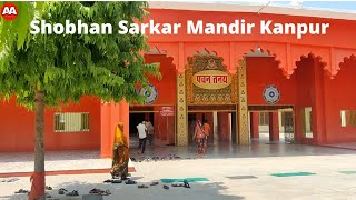 Family Trip To Shobhan Mandir | शोभन सरकार मंदिर कानपुर | Shobhan Sarkar Mandir Kanpur #AshuAvi