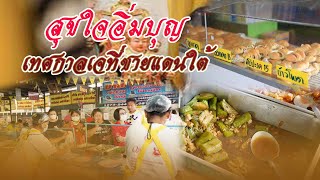 สันติสุขที่ปลายด้ามขวาน ตอน สุขใจอิ่มบุญ เทศกาลเจที่ชายแดนใต้