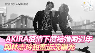 AKIRA疫情下度結婚兩週年　與林志玲甜蜜近況曝光｜三立新聞網 SETN.com