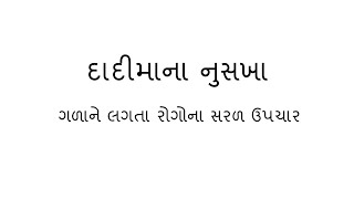 ગળાને લગતા રોગોના સરળ ઉપચાર | ગળાના દુખાવાના ઘરગથુ ઉપચાર