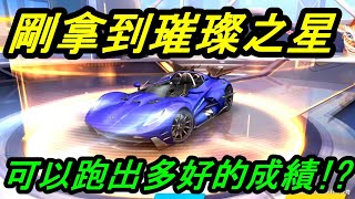 【Garena極速領域】新車璀璨之星值不值得？西部矿山1:05全服最快逆天記錄！！