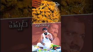 మిరియాల కోడి వేపుడు//Pepper Chicken Fry//tinnava kaka#shorts #shortvideo