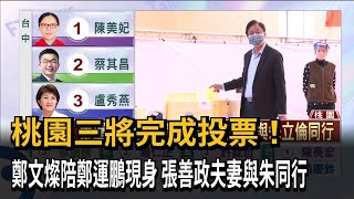 桃園三將完成投票！　鄭文燦陪鄭運鵬現身　張善政夫妻與朱同行－民視新聞