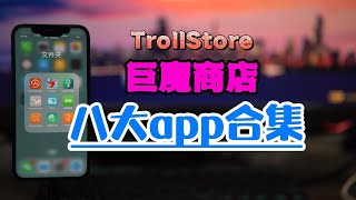 TrollStore巨魔商店分享八大app合集