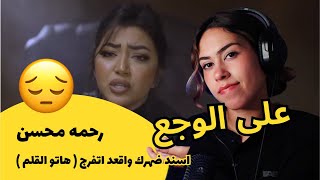 الرأي ورد الفعل ▷  رحمه محسن - اسند ضهرك واقعد اتفرج ( هاتو القلم )