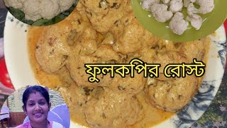 ফুলকপির রোস্ট ।।নিরামিষ ফুলকপির রেসিপি।।খুবই সহজ খুবই মজার অবশ্যই একবার বানিয়ে নিন।।