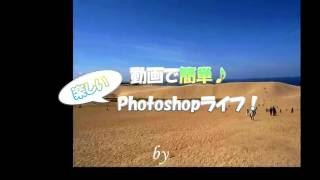 動画で簡単♪楽しいPhotoshopライフ ～ レベル補正 ～