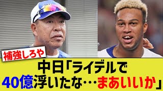 中日「ライデルで40億浮いたな…まあいいか」