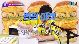 [뻔펀 쇼크라이브] SNS 유명템 역대급 치즈함량 그래서 바삭 고로케