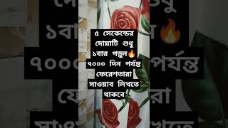 ৫ সেকেন্ডের দোয়াটি শুধু ১বার পড়ুন🔥৭০০০ দিন পর্যন্ত ফেরেশতারা সাওয়াব লিখতে থাকবে! #shorts #dua