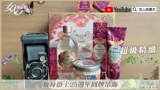 Sabon25週年了！明星香PLV換上全新限量包裝 搶先開箱！