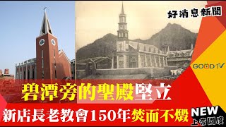 碧潭旁的聖殿堅立 新店長老教會150年焚而不燬-GOOD TV NEWS