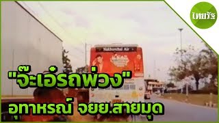 รวมอุบัติเหตุ | 08-05-62 | ข่าวเช้าไทยรัฐ