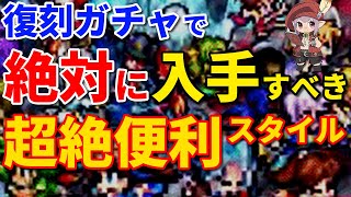 【ロマサガRS】復刻ガチャで絶対に入手すべき高難易度で超便利なスタイル【2021夏】