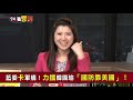 韓國瑜忙選舉高雄沒大人了！爆發連千毅之亂！柯文哲＋黃國昌要「重開機」？時力恐釀退黨潮！環球時報總編胡錫進反了！發文抱怨翻牆難！【94要客訴】2019.09.19