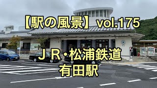 【駅の風景】vol.175 ＪＲ･松浦鉄道 有田駅