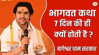 भागवत 7 दिन की ही क्यों होती है ?, सुनिए बागेश्वर धाम सरकार से | Bageshwar Dham Sarkar