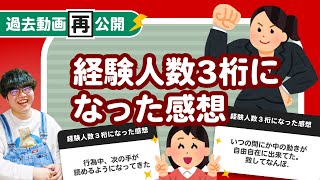 【過去動画再公開】経験人数３桁になった感想