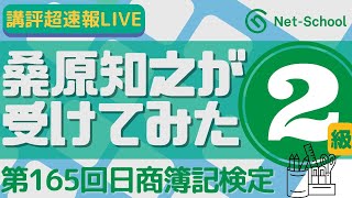 第165回日商簿記検定２級 講評 超速報LIVE「桑原知之が受けてみた」