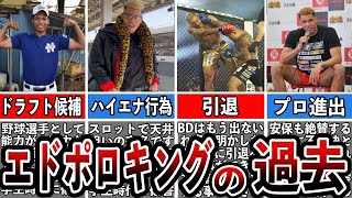 【格闘技解説】エドポロキングのヤバい過去と生い立ちを暴露【Breaking Down】