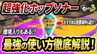 超強化で一気に上位SPの仲間入り!?ホップソナーの新仕様と使い方を完全解説！【スプラトゥーン3】【初心者必見】