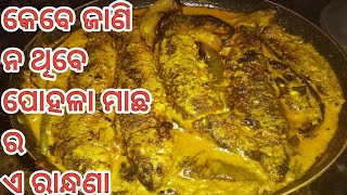 ପୋହଳା ମାଛ ର ଏ ରେସିପି ଜାଣି ନ ଥିବେ।। ବାଇଗଣ ପୋହଳା ମାଛ ସୋରିଷ ମସଲା#Pohala machha brinjal curry#odiafood