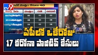 Coronavirus Outbreak : AP లో ఒక్కరోజే 17 positive కేసులు - TV9