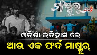 ଓଡିଶା ଇତିହାସ ରେ ଆଉ ଏକ ଫର୍ଦ୍ଦ ମାଷ୍ଟୂର୍ - Mastur Odia Film || Anasmish Productions || Odia Mirchi